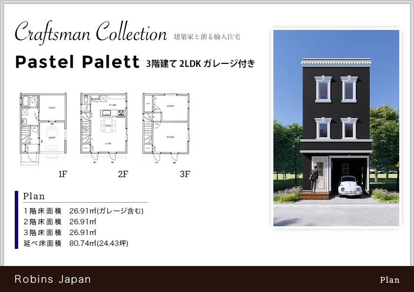 3階建てガレージ付き Pastel Palett